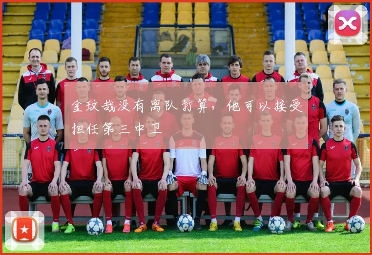 金玟哉没有离队打算，他可以接受担任第三中卫